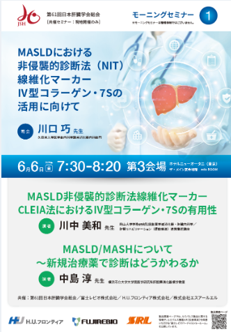 第61回日本肝臓学会総会 モーニングセミナー