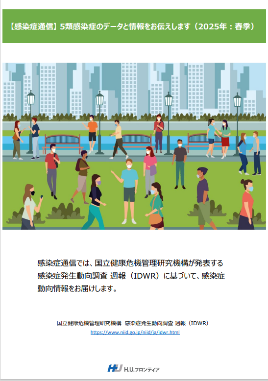 感染症通信<br>2025年：春季