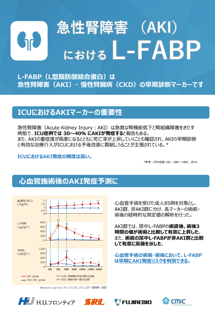 急性腎障害（AKI）におけるL-FABP