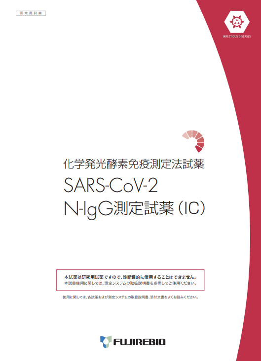 SARS-CoV-2<br>N-IgG測定試薬(IC)