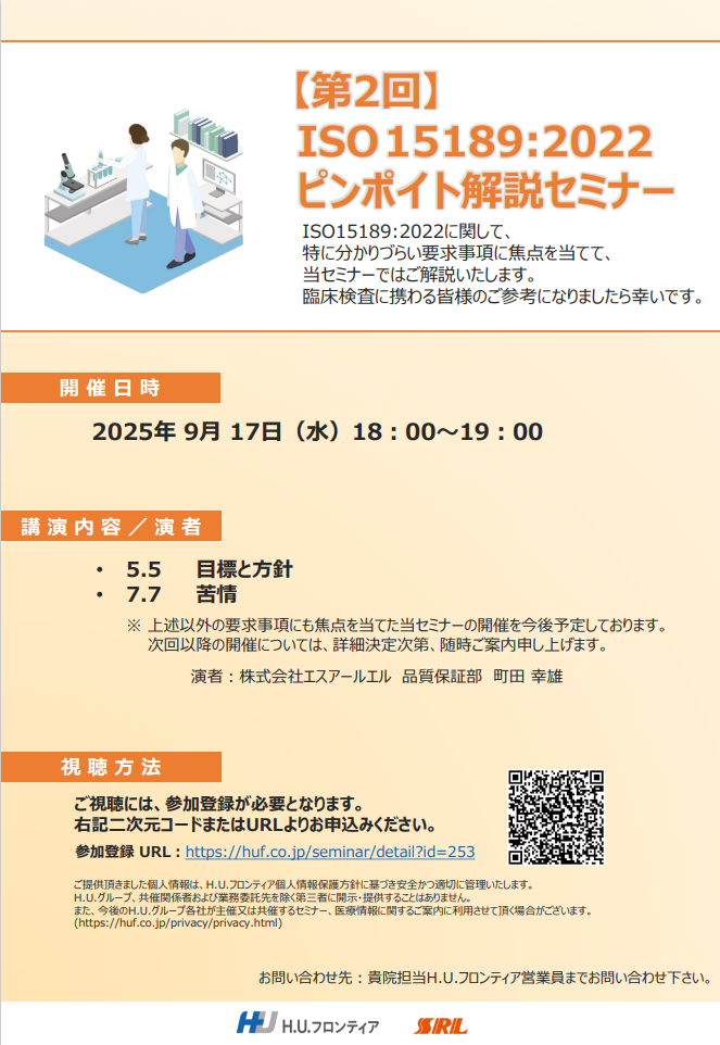 ISO 15189:2022ピンポイト解説セミナー 