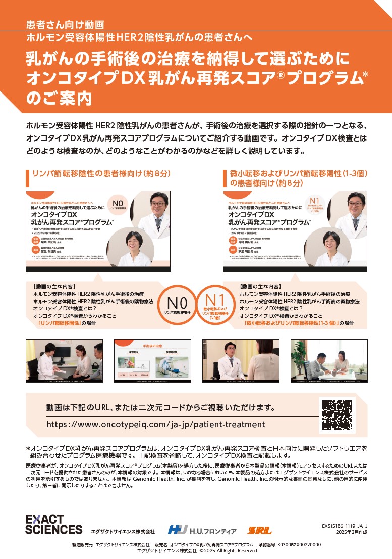 【患者様向け】オンコタイプDX 乳がん再発スコアプログラム 乳がんの手術後の治療を納得して選ぶために 動画のご案内