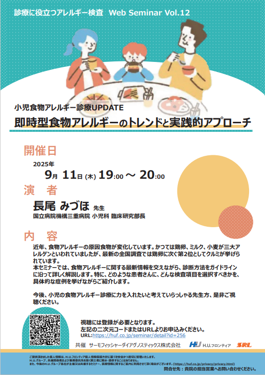 診療に役立つアレルギー検査 Web Seminar Vol.12