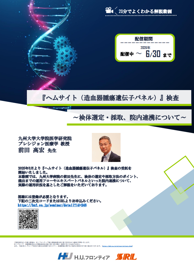 『ヘムサイト（造血器腫瘍遺伝子パネル）』検査 ～検体選定・採取、院内連携について～ - 