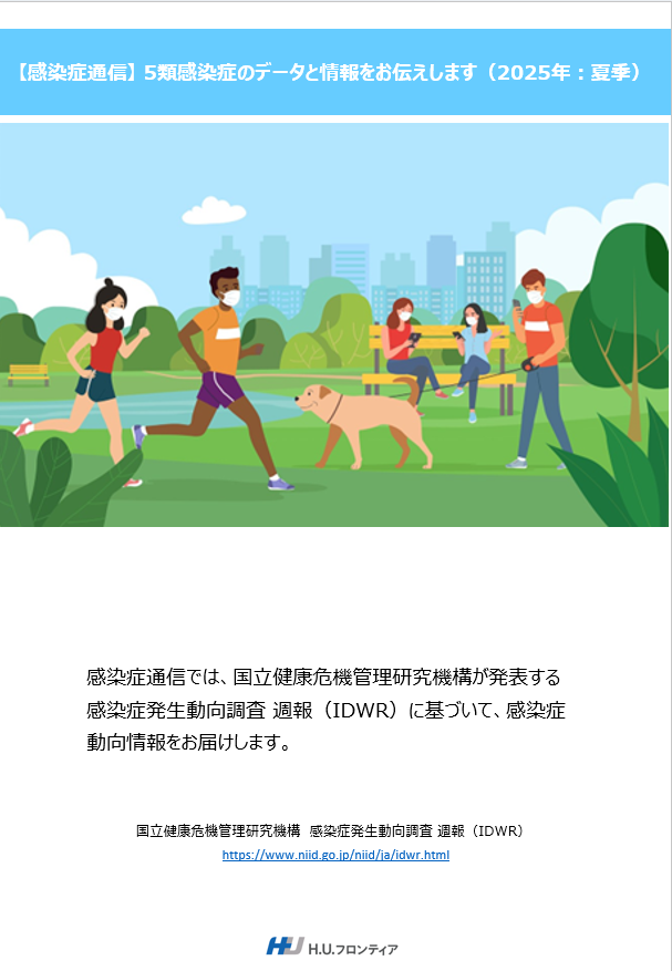感染症通信<br>2025年：夏季
