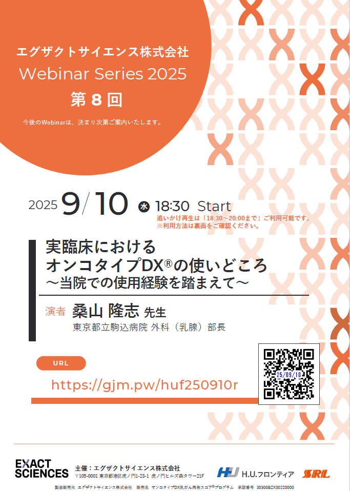 エグザクトサイエンス株式会社Webinar Series 2025 第8回 実臨床におけるオンコタイプDX®の使いどころ ～当院での使用経験を踏まえて～
