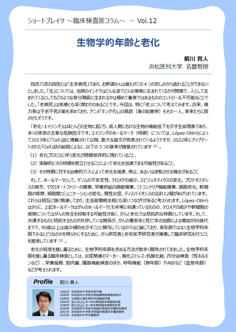 Vo.12「生物学的年齢と老化」