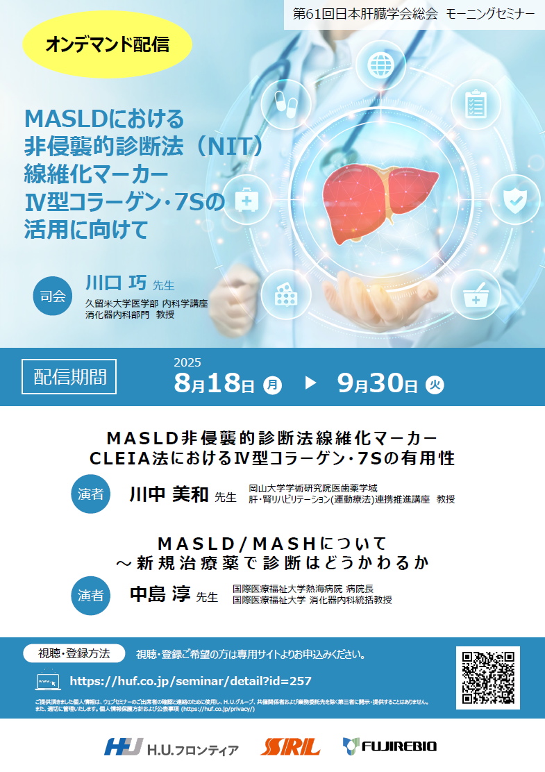 第61回日本肝臓学会総会 モーニングセミナー