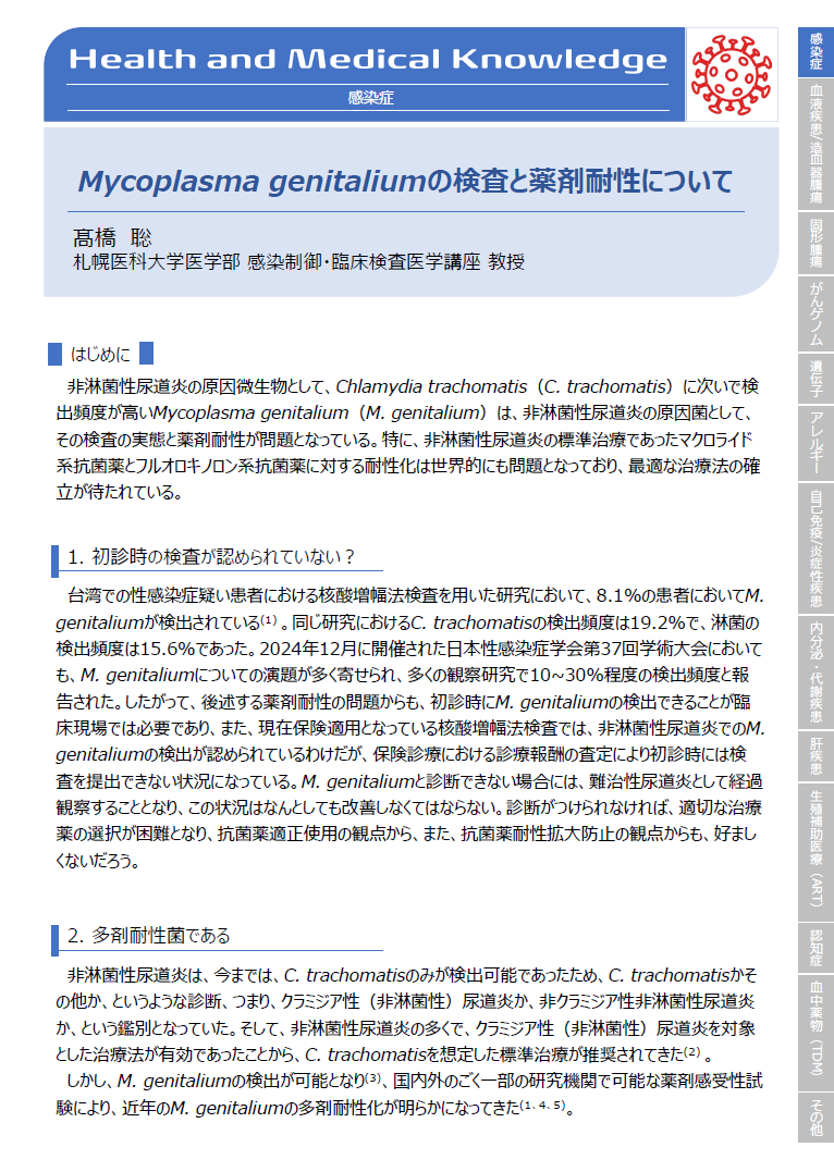 Mycoplasma genitaliumの検査と薬剤耐性について