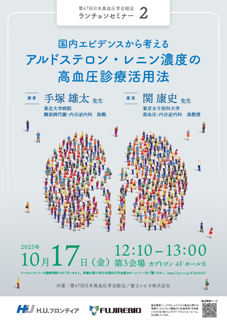 第47回日本高血圧学会総会 ランチョンセミナー