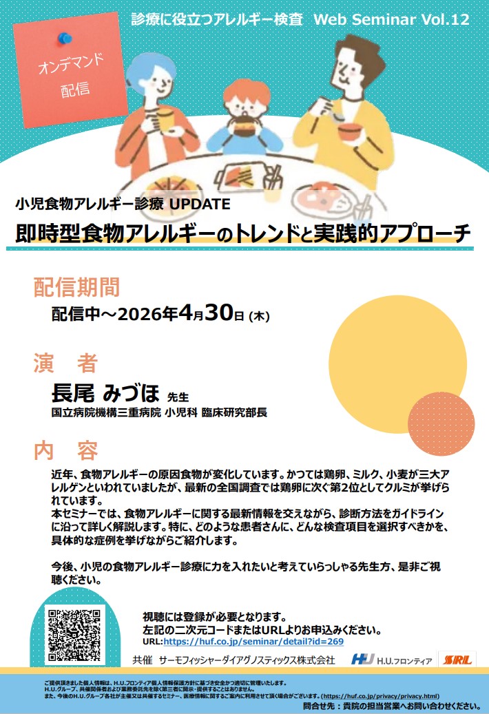 診療に役立つアレルギー検査 Web Seminar Vol.12