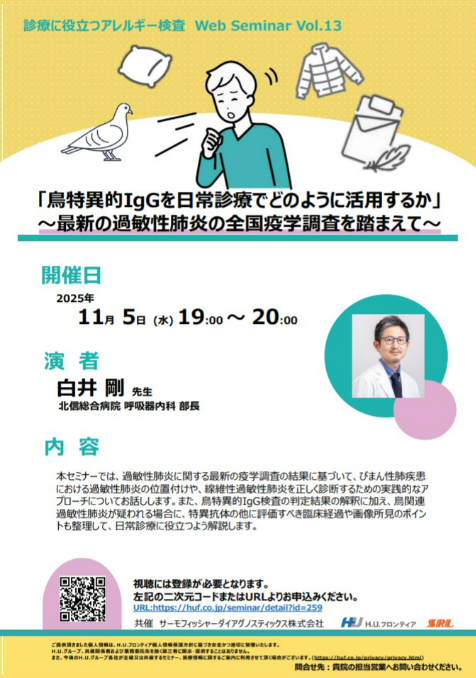 診療に役立つアレルギー検査　Web Seminar Vol.13
