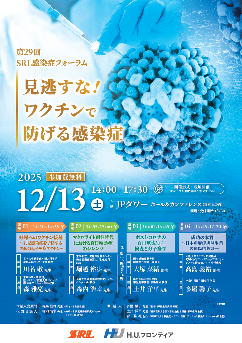 第29回 SRL感染症フォーラム</br>見逃すな！ワクチンで防げる感染症
