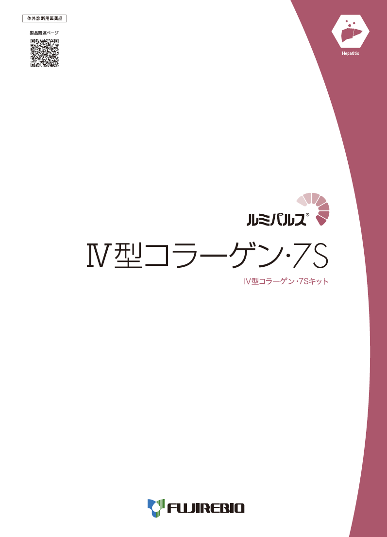 ルミパルス<br>Ⅳ型コラーゲン･7S