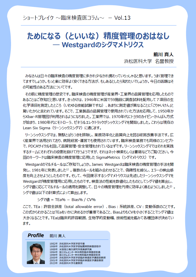 Vo.13「ためになる（といいな）精度管理のおはなし ―Westgardのシグマメトリクス」