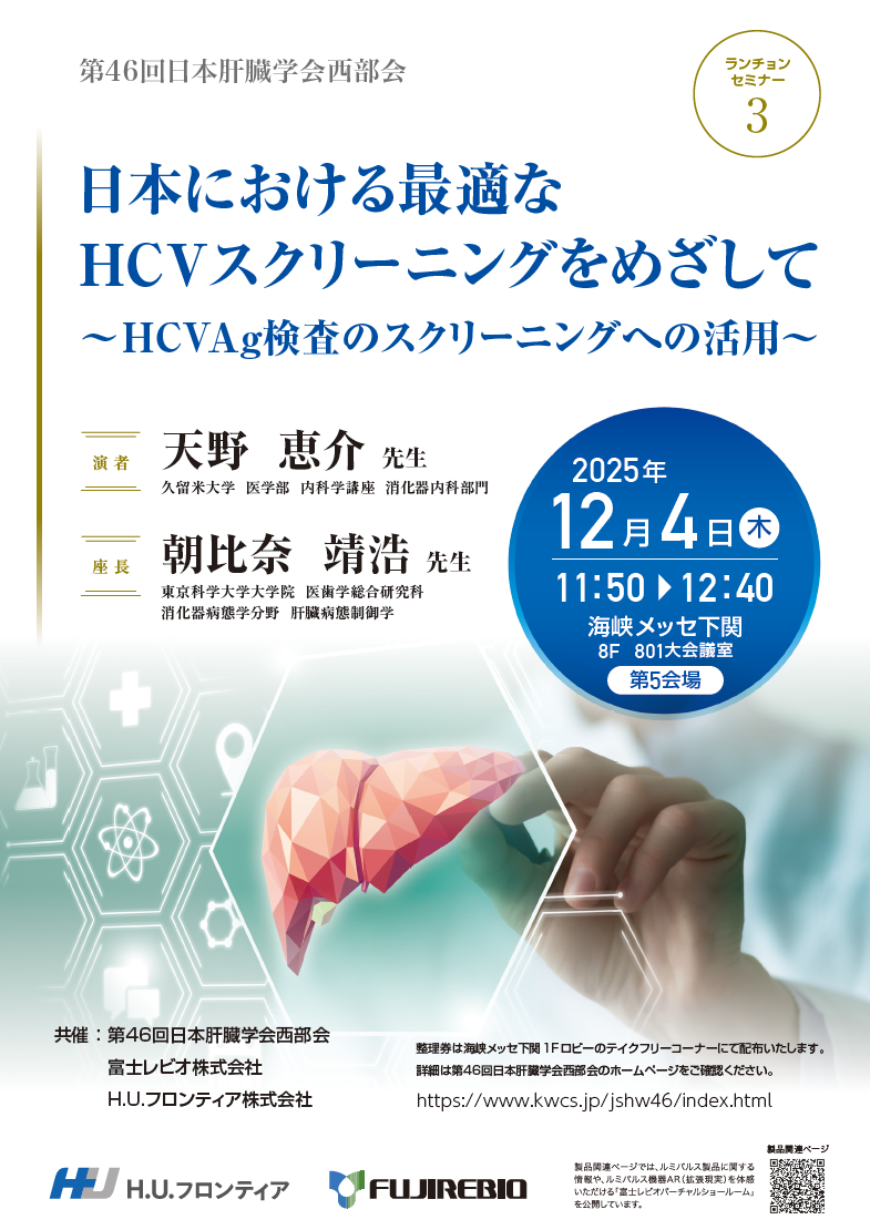 第46回日本肝臓学会西部会ランチョンセミナー３