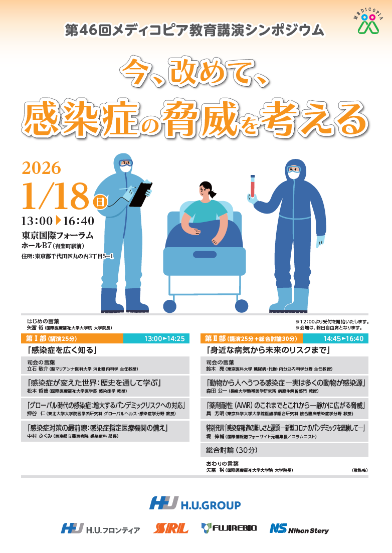 第46回メディコピア教育講演シンポジウム</br>今、改めて、感染症の脅威を考える