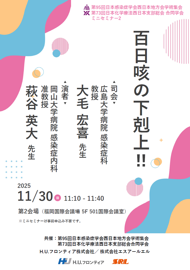 第95回日本感染症学会西日本地方会学術集会<br>第73回日本化学療法西日本支部総会 合同学会ミニセミナー2