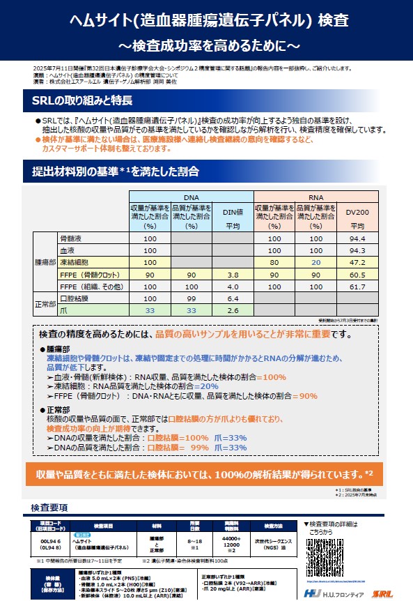 ヘムサイト(造血器腫瘍遺伝子パネル) 検査　～検査成功率を高めるために～