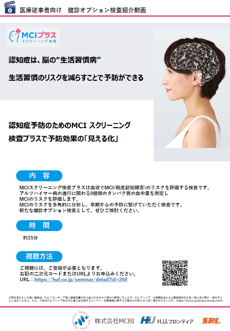 【医療従事者向け】MCIスクリーニング検査プラスのご案内