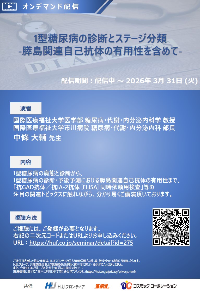 【オンデマンド配信】1型糖尿病の診断とステージ分類 -膵島関連自己抗体の有用性を含めて-