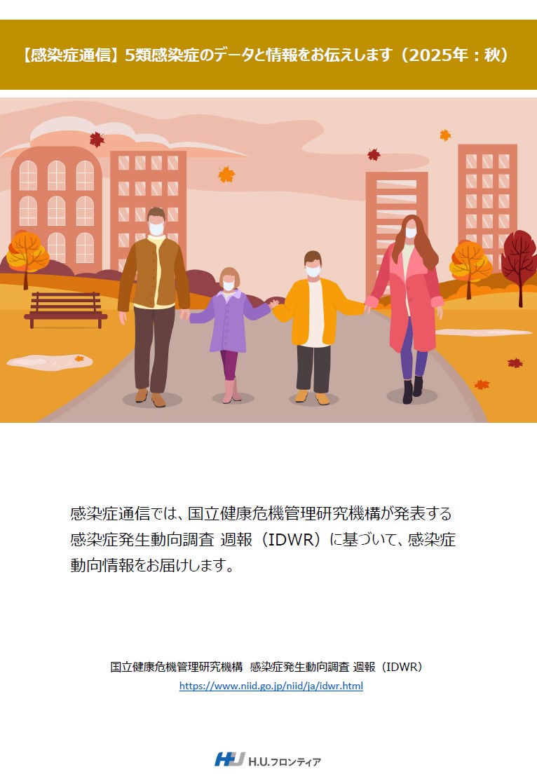 感染症通信<br>2025年：秋季