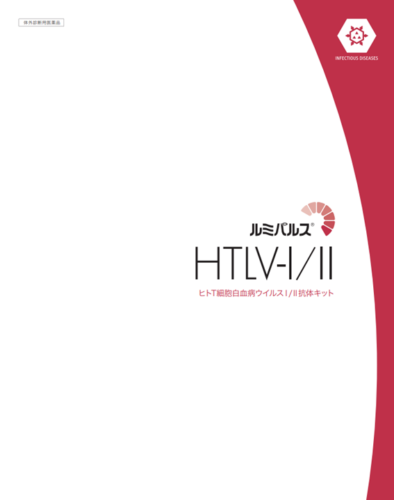 ルミパルス<br>HTLV-Ⅰ/ Ⅱ