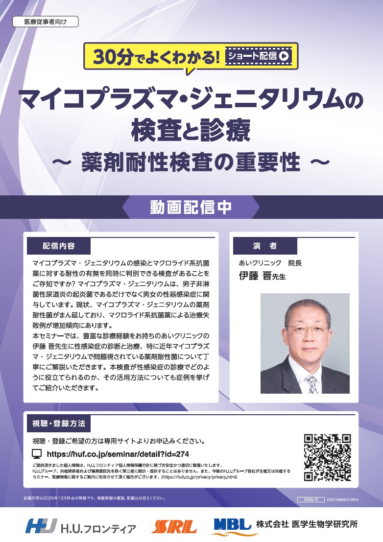 【オンデマンド配信】マイコプラズマ・ジェニタリウムの検査と診療～薬剤耐性検査の重要性～