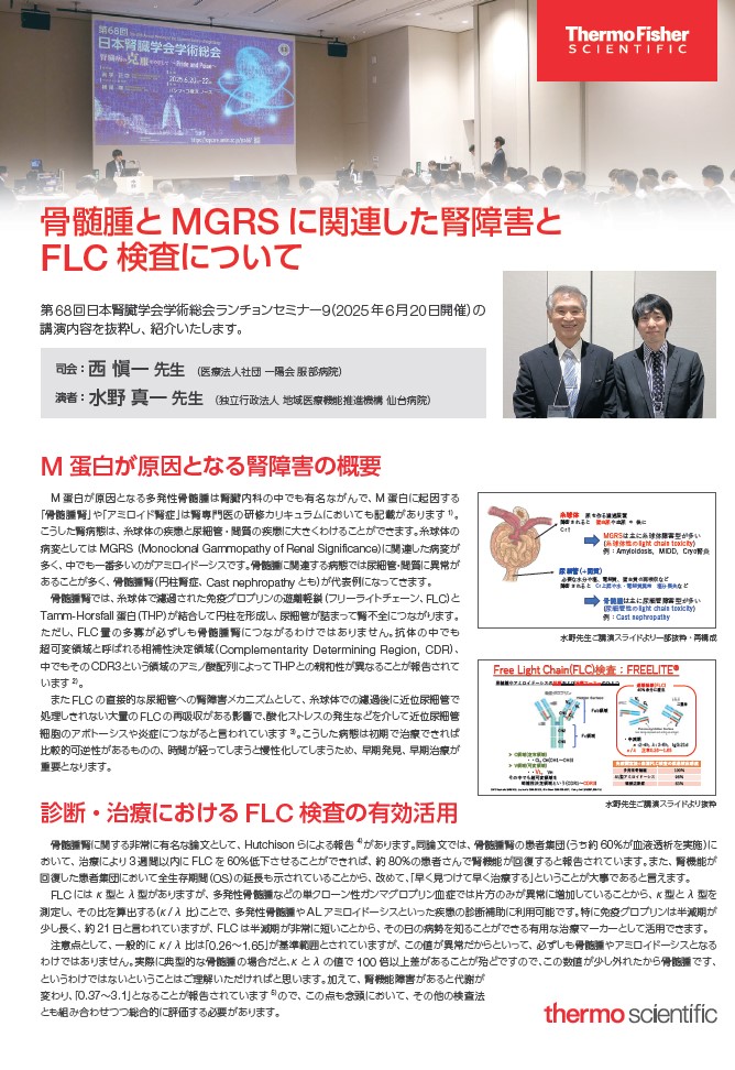 【免疫グロブリン遊離L鎖κ/λ比 (フリーライトチェーン)】骨髄腫とMGRSに関連した腎障害とFLC検査について