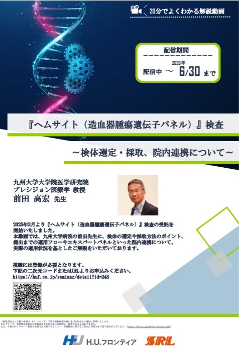 【オンデマンド配信】『ヘムサイト（造血器腫瘍遺伝子パネル）』検査 ～検体選定・採取、院内連携について～