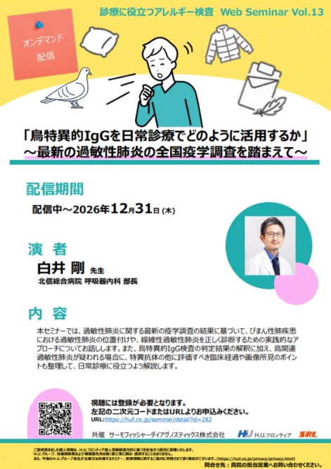 【オンデマンド配信】診療に役立つアレルギー検査 Web Seminar Vol.13