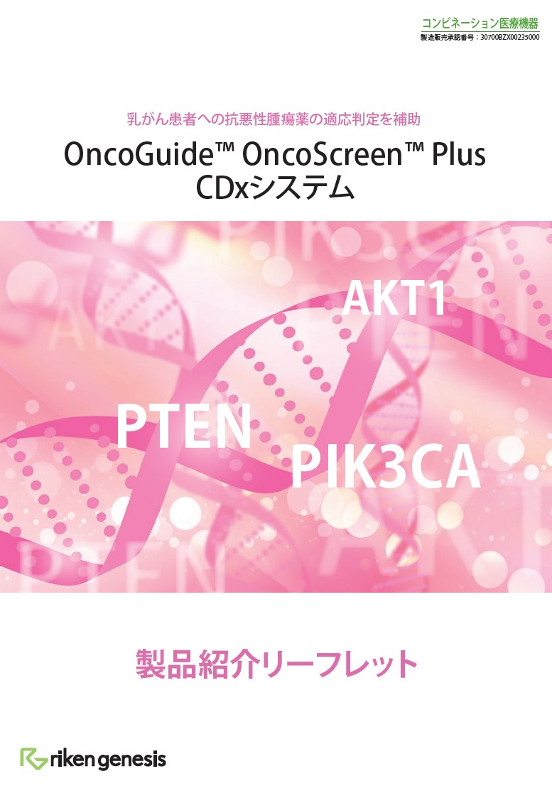 OncoGuide OncoScreen Plus CDxシステム 製品紹介リーフレット