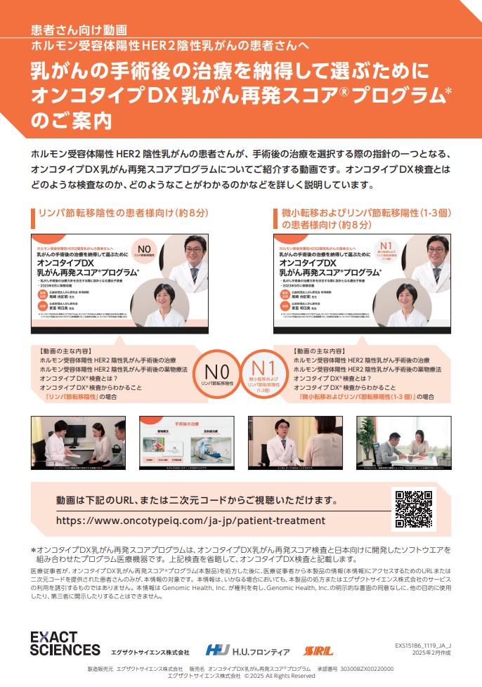 【患者様向け】オンコタイプDX 乳がん再発スコアプログラム 乳がんの手術後の治療を納得して選ぶために 動画のご案内 