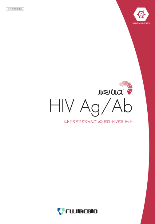ルミパルス<br>HIVAg/Ab