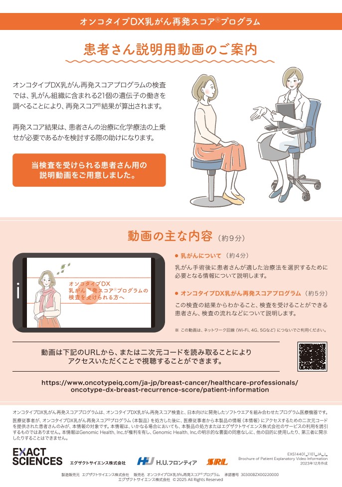 【患者様向け】オンコタイプDX 乳がん再発スコアプログラム 患者さん説明用動画のご案内 