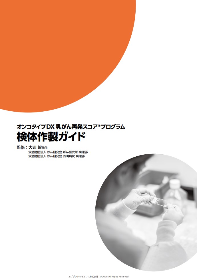 オンコタイプDX 乳がん再発スコアプログラム　検体作製ガイド 