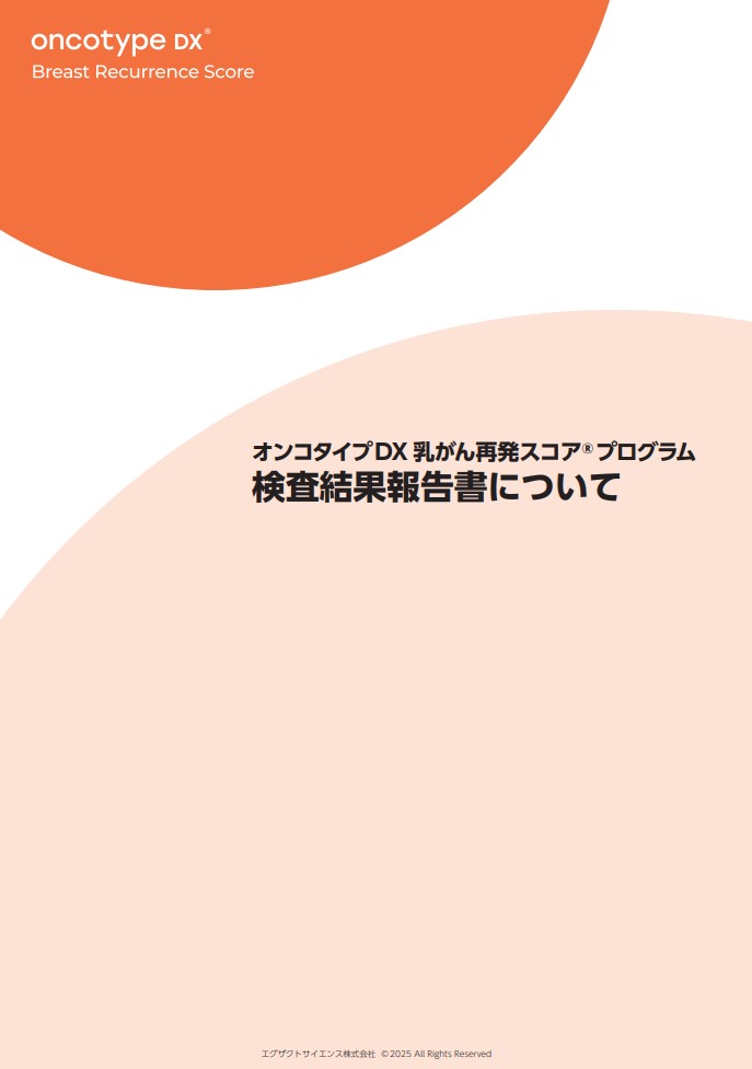 オンコタイプDX 乳がん再発スコアプログラム　検査結果報告書について 