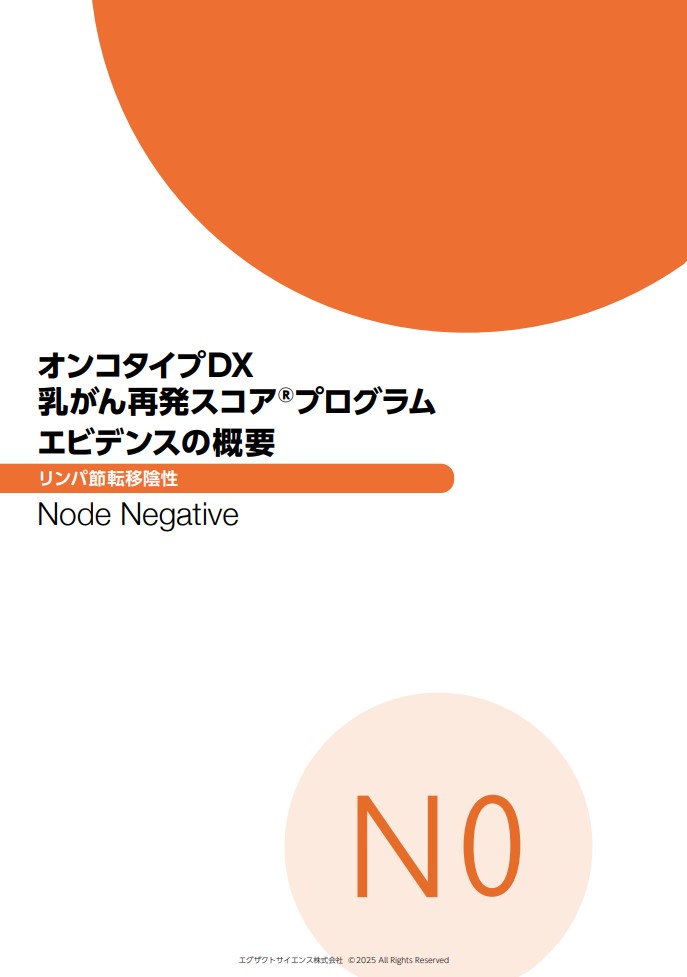 オンコタイプDX 乳がん再発スコアプログラム　エビデンスの概要　リンパ節転移陰性 