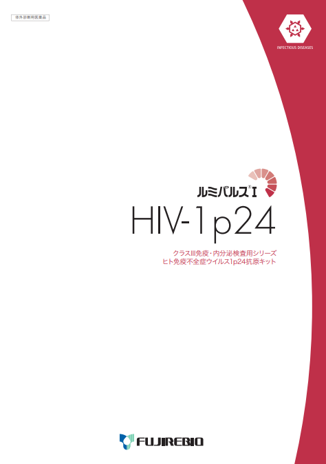 ルミパルスⅠ<br>HIV–1p24