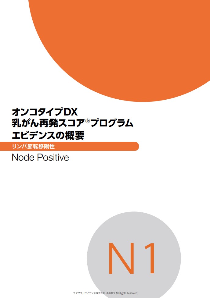 オンコタイプDX 乳がん再発スコアプログラム　エビデンスの概要　リンパ節転移陽性 