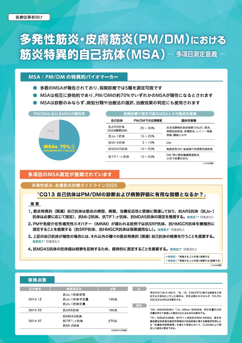  多発性筋炎・皮膚筋炎(PM/DM)における筋炎特異的自己抗体(MSA)