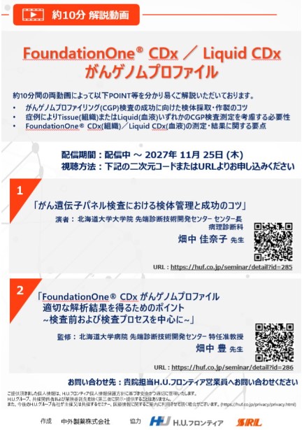 【オンデマンド配信】 FoundationOne® CDx ／ Liquid CDx がんゲノムプロファイル No.1：「がん遺伝子パネル検査における検体管理と成功のコツ」