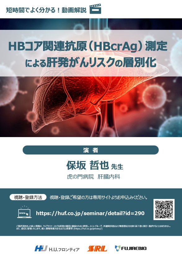 【オンデマンド配信】HBcrAg測定による肝発がんリスクの層別化
