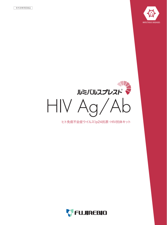 ルミパルスプレスト<br>HIV Ag/Ab