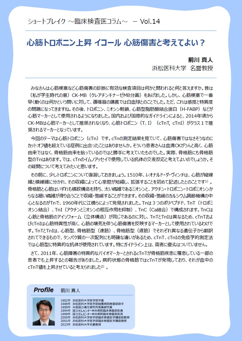 Vo.14「心筋トロポニン上昇 イコール 心筋傷害と考えてよい？」