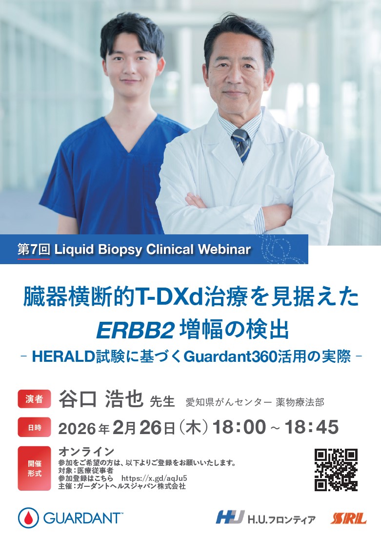 【WEBセミナー】第7回 Liquid Biopsy Clinical Webinar 臓器横断的T-DXd治療を見据えたERBB2増幅の検出 