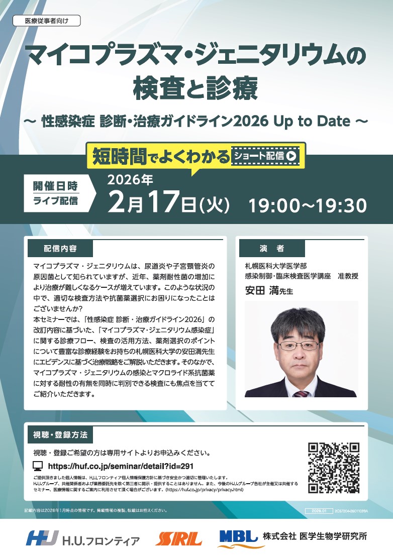 【WEBセミナー】マイコプラズマ・ジェニタリウムの検査と診療 <br> ～性感染症 診断・治療ガイドライン2026Up to Date～