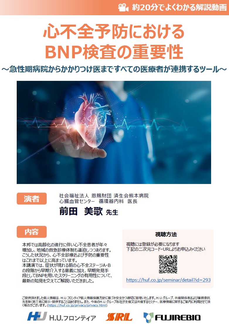 【オンデマンド配信】心不全予防におけるBNP検査の重要性 ～急性期病院からかかりつけ医まですべての医療者が連携するツール～