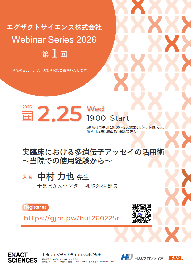 【WEBセミナー】Webinar Series 2026 第1回 <br>実臨床における多遺伝子アッセイの活用術 ～当院での使用経験から～ 