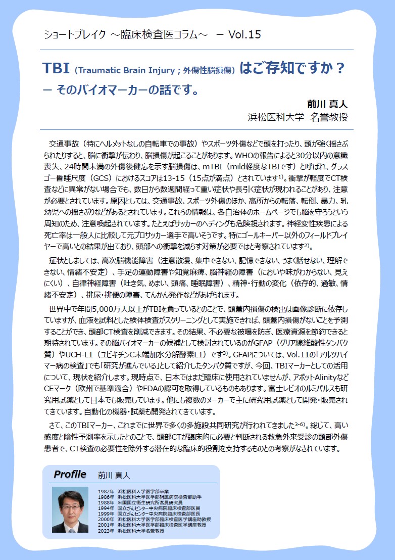 Vo.15「TBI（Traumatic Brain Injury；外傷性脳損傷）はご存知ですか？ －そのバイオマーカーの話です。」